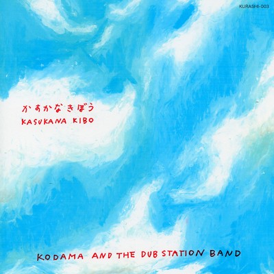 アルバム/かすかな きぼう/KODAMA AND THE DUB STATION BAND