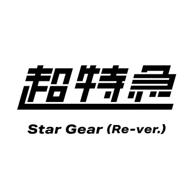 シングル/Star Gear(Re-ver.)/超特急