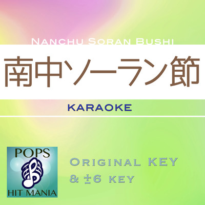 南中ソーラン節(カラオケ) : Key-4/POPS HIT MANIA