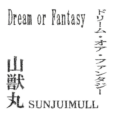 シングル/Dream_or_Fantasy/山獣丸