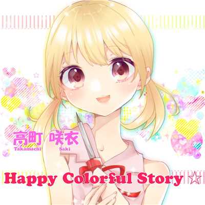 Happy Colorful Story ☆/高町咲衣