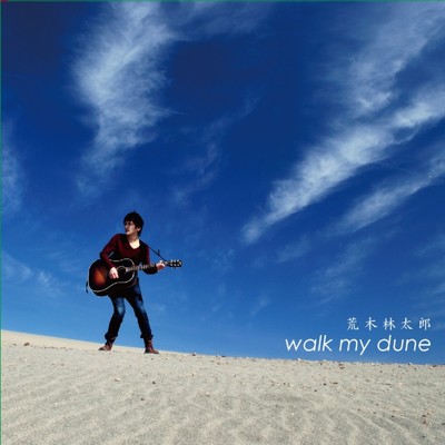 アルバム/walk my dune/荒木林太郎