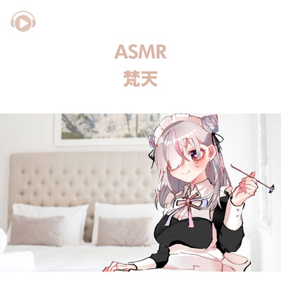 アルバム/ASMR - 梵天/天音りりあ