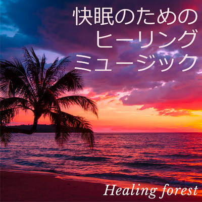 アルバム/快眠のためのヒーリングミュージック/癒しの森