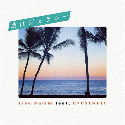 恋はジェラシー (feat. 流線形)/Lisa Halim