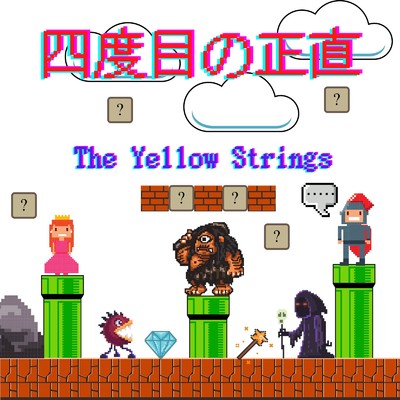 どこ吹く風/The Yellow Strings
