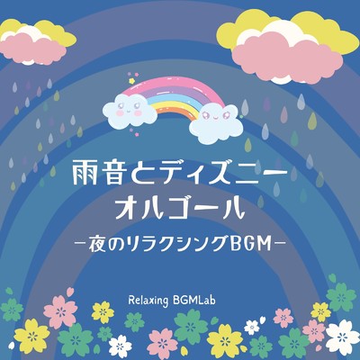 アルバム/雨音とディズニーオルゴール-夜のリラクシングBGM-/Relaxing BGM Lab