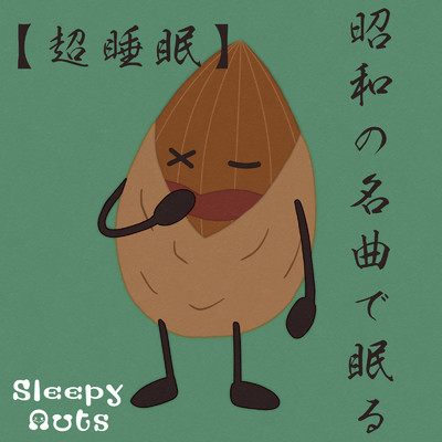 【超睡眠】昭和の名曲で眠る/SLEEPY NUTS