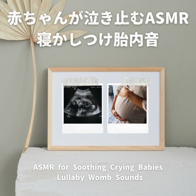 シングル/赤ちゃんが泣き止むASMR 寝かしつけ胎内音/瞑想とヒーリングの世界