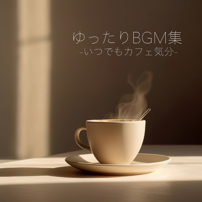 アルバム/ゆったりBGM集 -いつでもカフェ気分-/ALL BGM CHANNEL