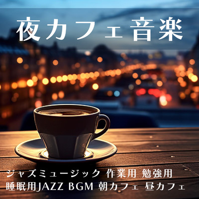 夜カフェ音楽 - ジャズミュージック, 作業用 勉強用, 睡眠用JAZZ BGM 朝カフェ 昼カフェ/FM STAR