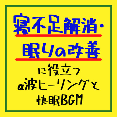 アルバム/寝不足解消・眠りの改善に役立つα波ヒーリングと快眠BGM/癒しのヒーリング音楽-瞑想とリラクゼーション-