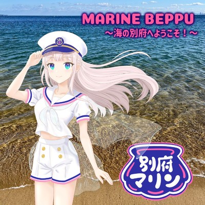 別府マリン (CV:清水理恵)