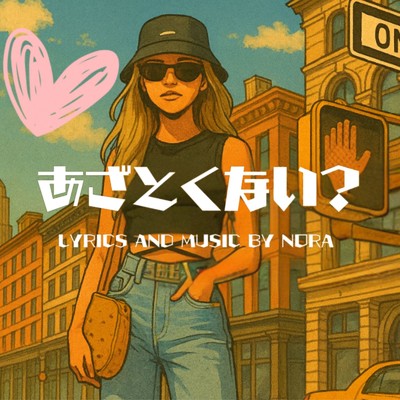 あざとくない？ (feat. NORA)/USAP