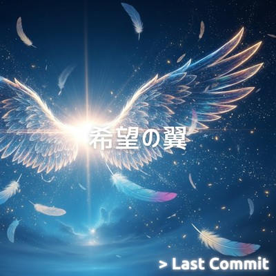シングル/希望の翼 (Instrumental)/Last Commit