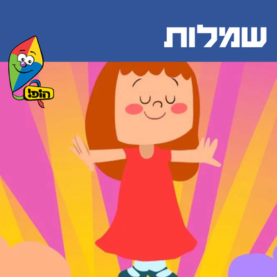 Hop！ Channel／Ariel Levin／Yuval Levin／Noga Kupervaser／Shira Smadar Shachar