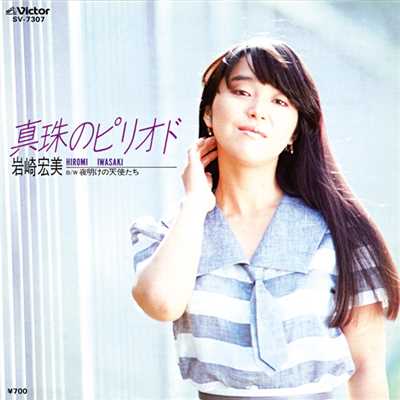 夜明けの天使たち/岩崎 宏美