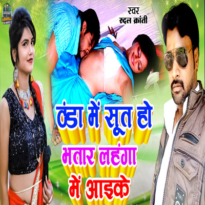 Thanda Me Sut Ho Bhataar Lahnga Me Aaike/Rudal kranti, Mantu Manish & Sunny Sargam