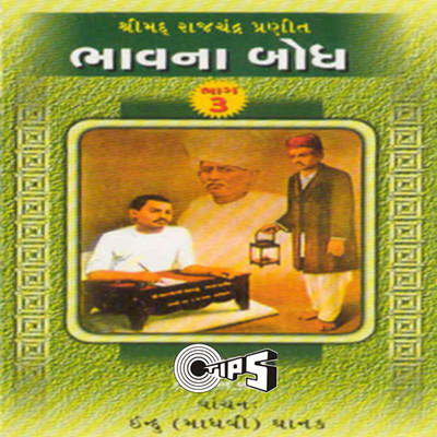 アルバム/Bhavna Mandal Vol 3/Suryakant Pancholi