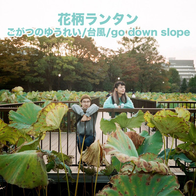 アルバム/ごがつのゆうれい・台風・go down slope/花柄ランタン