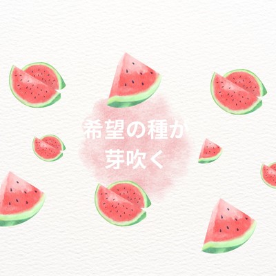 アルバム/希望の種が芽吹く/Ayame