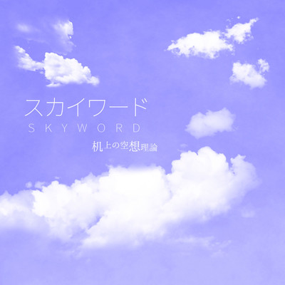 Skyword/ちぇあ