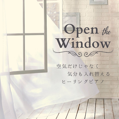 空気だけじゃなく気分も入れ替えるヒーリングピアノ - Open the Window/Relax α Wave