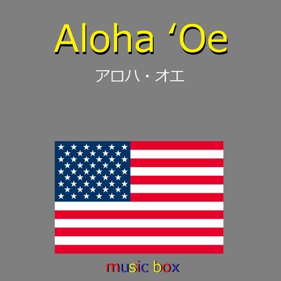 Aloha 'Oe (アメリカ民謡)(オルゴール)/オルゴールサウンド J-POP