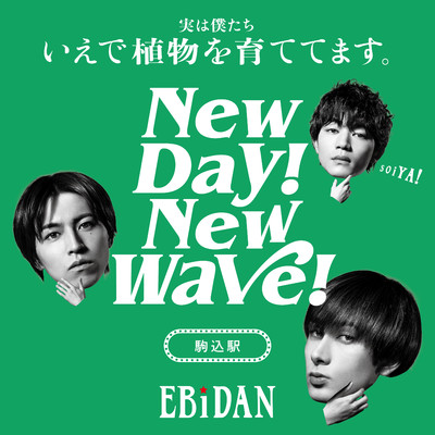 シングル/New day！ New wave！(駒込駅ver.)/EBiDAN (恵比寿学園男子部)