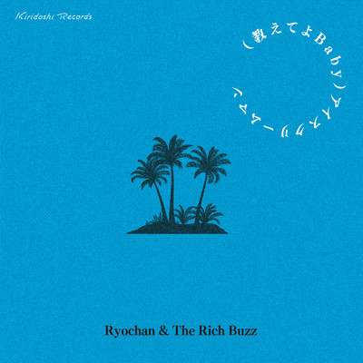 シングル/(教えてよBaby) アイスクリームマン/Ryochan&The Rich Buzz