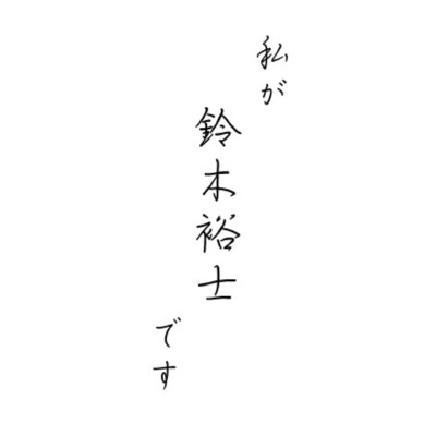 お国の偉い人/鈴木裕士