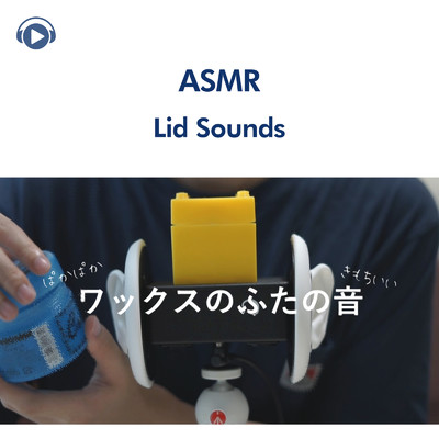 ASMR - ワックスのふたの音/ASMR by ABC & ALL BGM CHANNEL