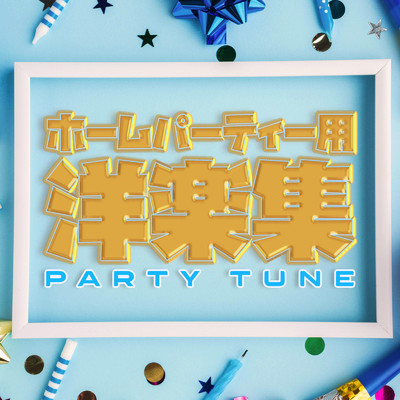 アルバム/ホームパーティー用洋楽集 -PARTY TUNE-/SME Project & #musicbank