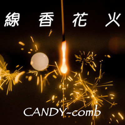 線香花火/CANDY-comb