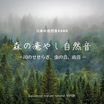 森の癒やし自然音-川のせせらぎ、虫の音、雨音-/日本の自然音ASMR