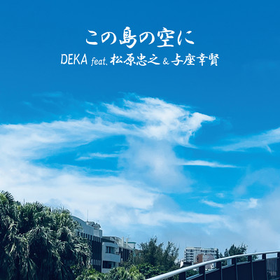 この島の空に (feat. 松原忠之 & 与座幸賢)/DEKA