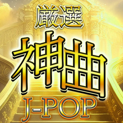 厳選 神曲 J-POP - 邦楽 最新 ランキング ヒットチャート 2023-/J-POP CHANNEL PROJECT