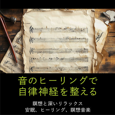 アルバム/音のヒーリングで自律神経を整える 瞑想と深いリラックス 安眠、ヒーリング、瞑想音楽/SLEEPY NUTS