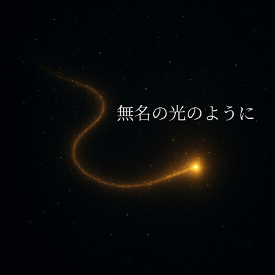 シングル/無名も光のように/kami xxvoice