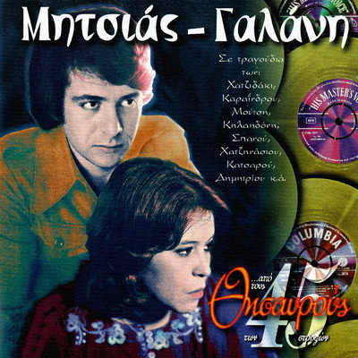 シングル/Anavosvinoun I Foties/Manolis Mitsias