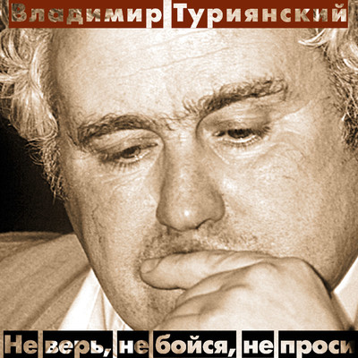 アルバム/Ne ver', ne boysja, ne prosi/Vladimir Turijanskiy