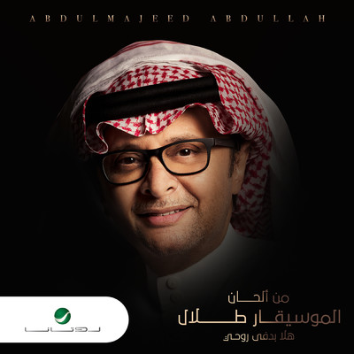 Gorb Al Raheel/Abdul Majeed Abdullah