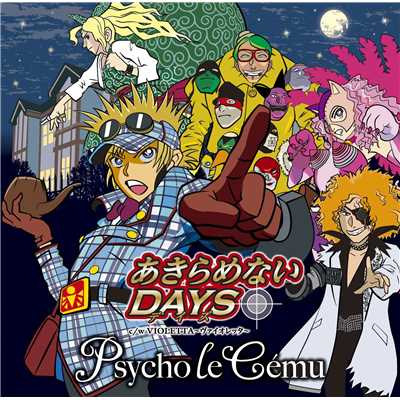 アルバム/あきらめないDAYS/Psycho le Cemu