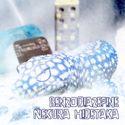benzodiazepine(EP)/ネクラヒデタカ