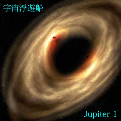 アルバム/Jupiter 1/宇宙浮遊船