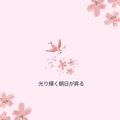 アルバム/光り輝く朝日が昇る/Ayame