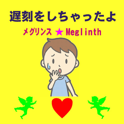 アルバム/遅刻をしちゃったよ/メグリンス