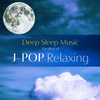 アルバム/ぐっすり眠れるα波 〜J-POP ヒット プレミアム・オルゴール〜/Healing Energy