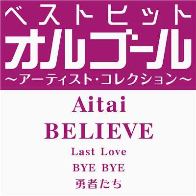 アルバム/ベストヒットオルゴール〜アーティスト・コレクション〜「Aitai／BELIEVE」/オルゴール