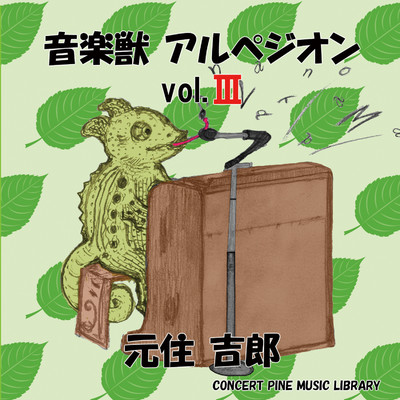 アルバム/音楽獣 アルペジオン vol.3/元住吉郎, コンセールパイン